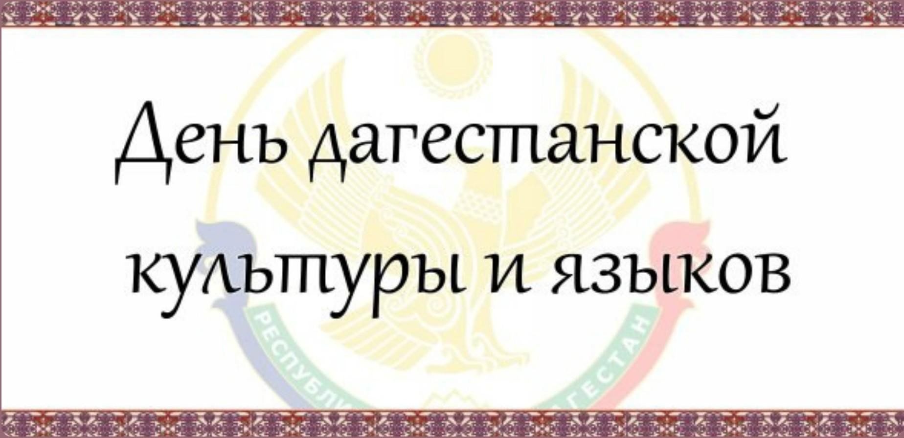 21 октября - День дагестанской культуры и языков.